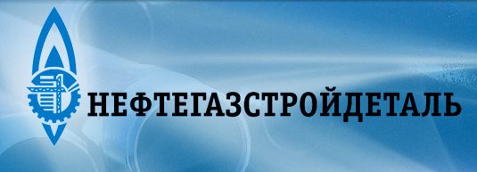 ООО «Нефтегазстройдеталь»